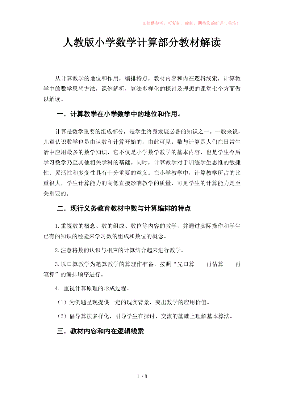 小学数学计算部分教材解读_第1页