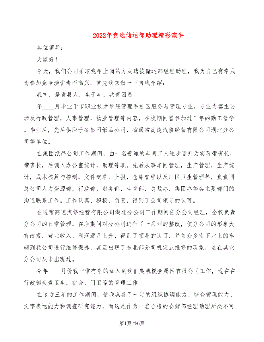 2022年竞选储运部助理精彩演讲_第1页