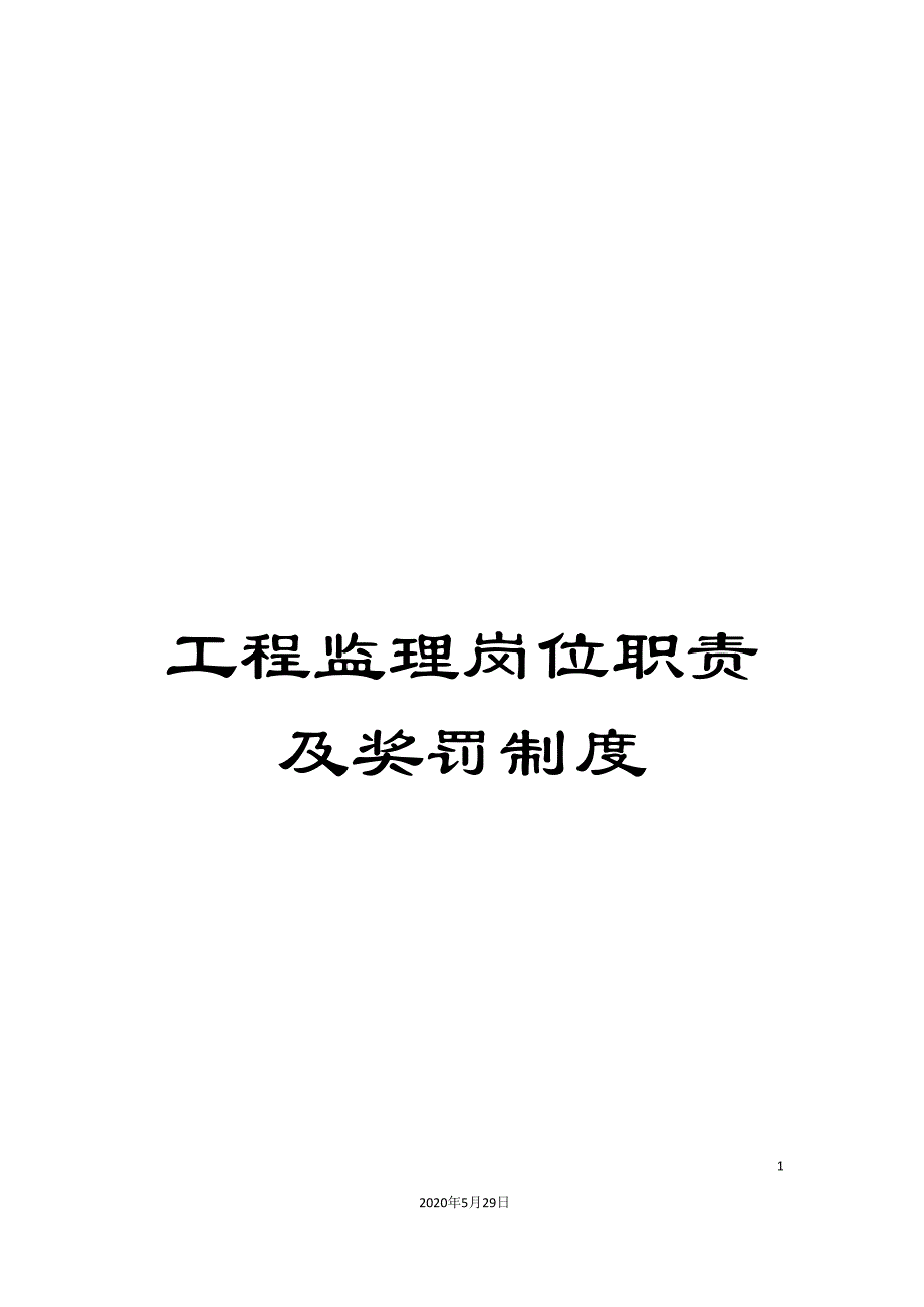 工程监理岗位职责及奖罚制度.doc_第1页