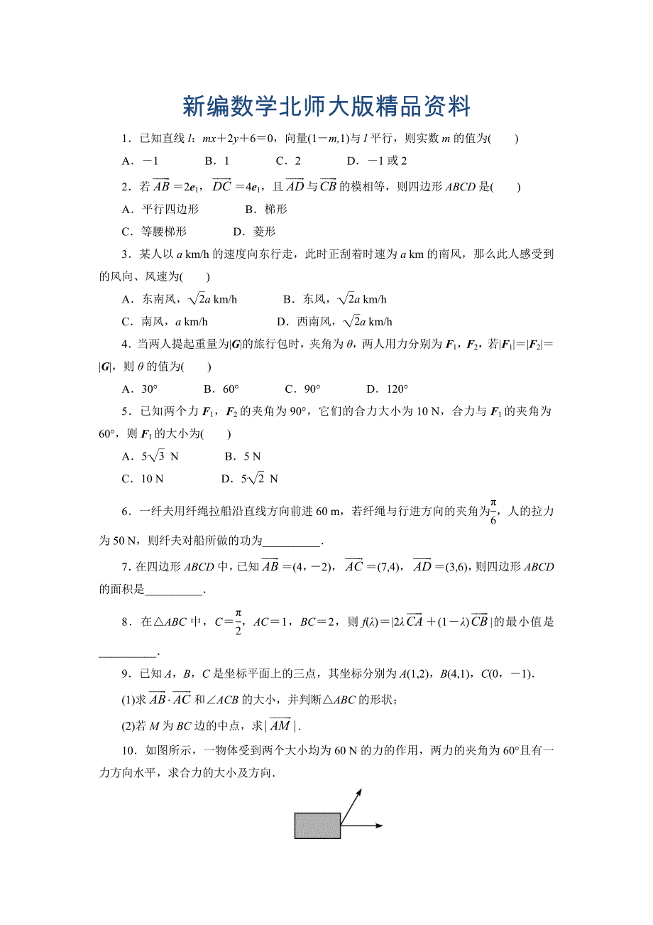 新编高中数学北师大版必修4同步精练：2.7向量应用举例_第1页