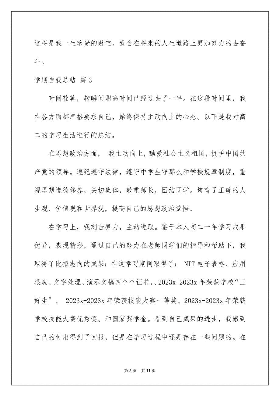 2023年学期自我总结44.docx_第5页