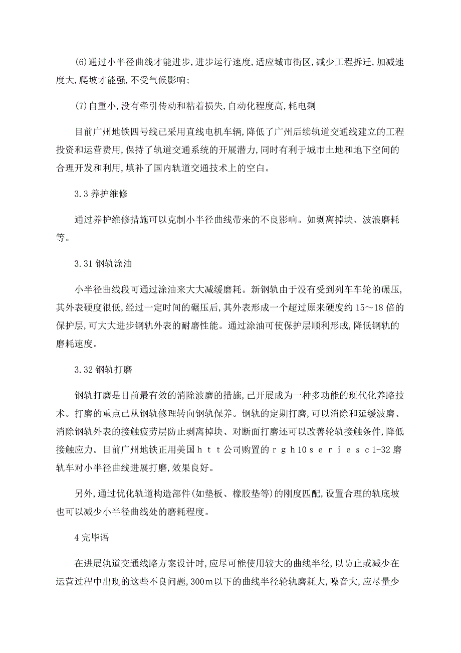 城市轨道交通中小半径曲线问题探讨_第4页