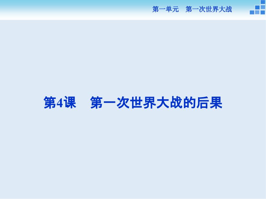 高中历史人教版选修3课件： 第一单元第4课 第一次世界大战的后果 课件27张_第1页