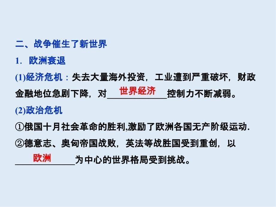 高中历史人教版选修3课件： 第一单元第4课 第一次世界大战的后果 课件27张_第5页