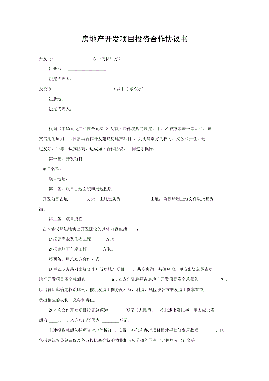 房地产合作开发项目合同模板2017年0430_第1页