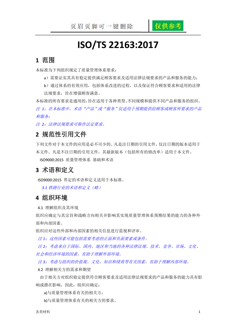 ISOTS22163轨道交通业质量管理体系中文版资料分享_第1页