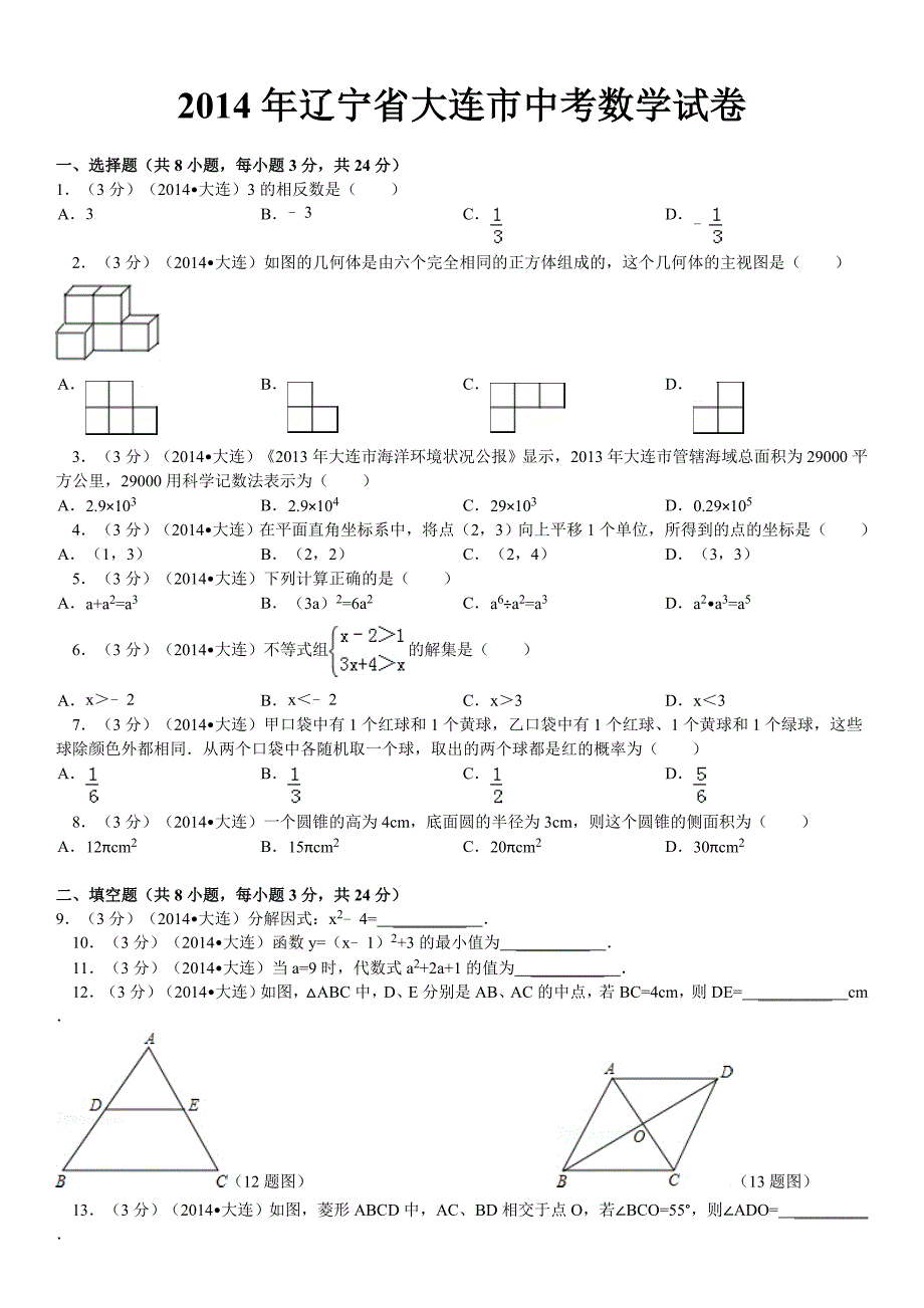 2014年辽宁省大连市中考数学试卷_第2页