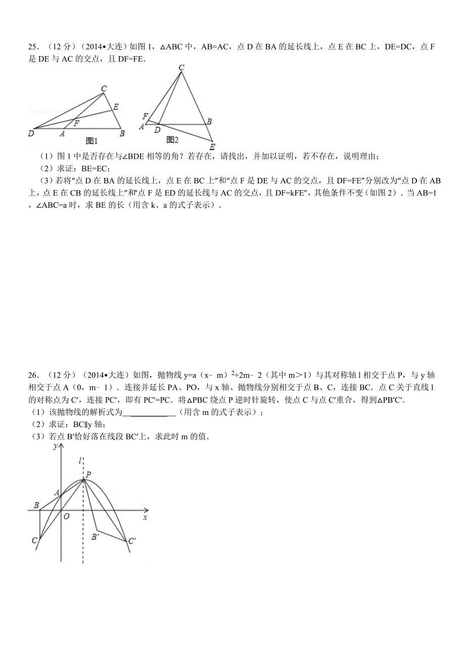 2014年辽宁省大连市中考数学试卷_第5页