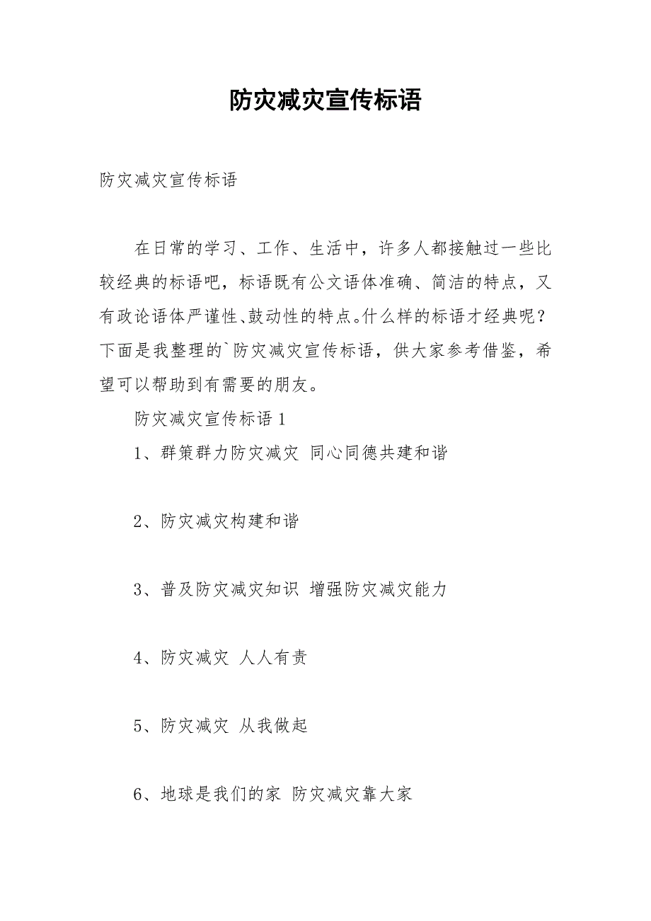 2021年防灾减灾宣传标语_第1页