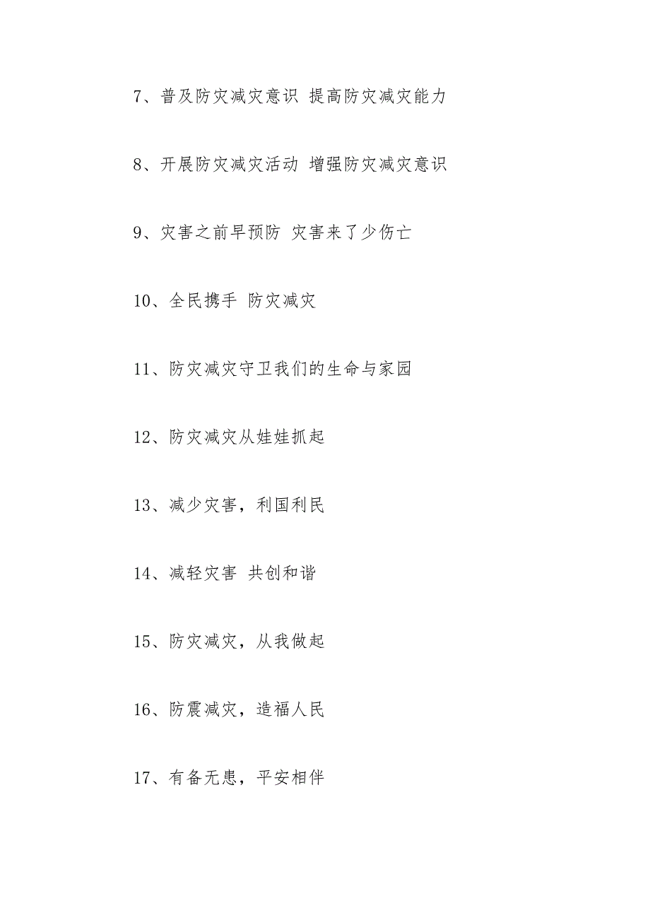 2021年防灾减灾宣传标语_第2页