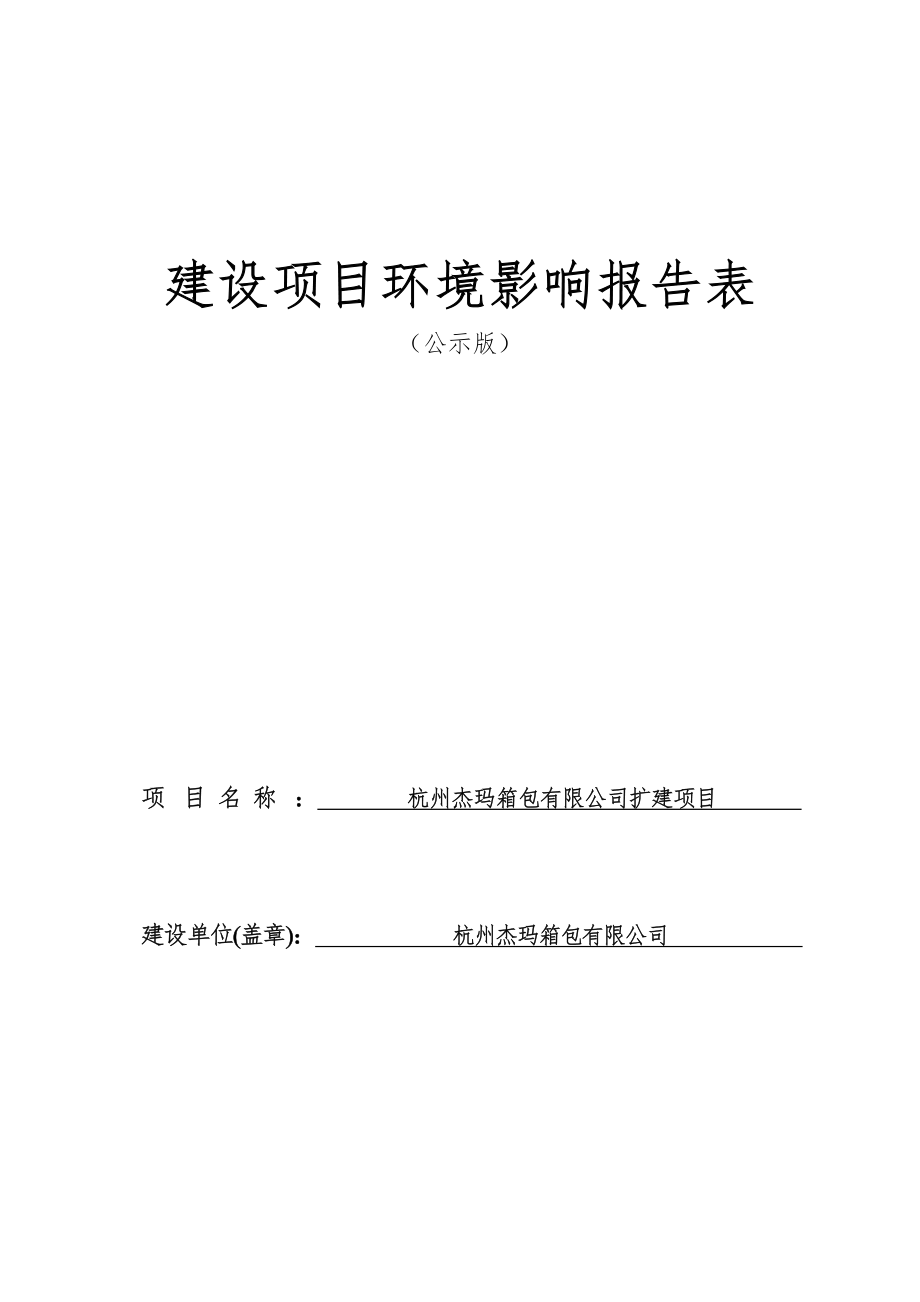 杭州杰玛箱包有限公司扩建项目环境影响登记表.docx_第1页