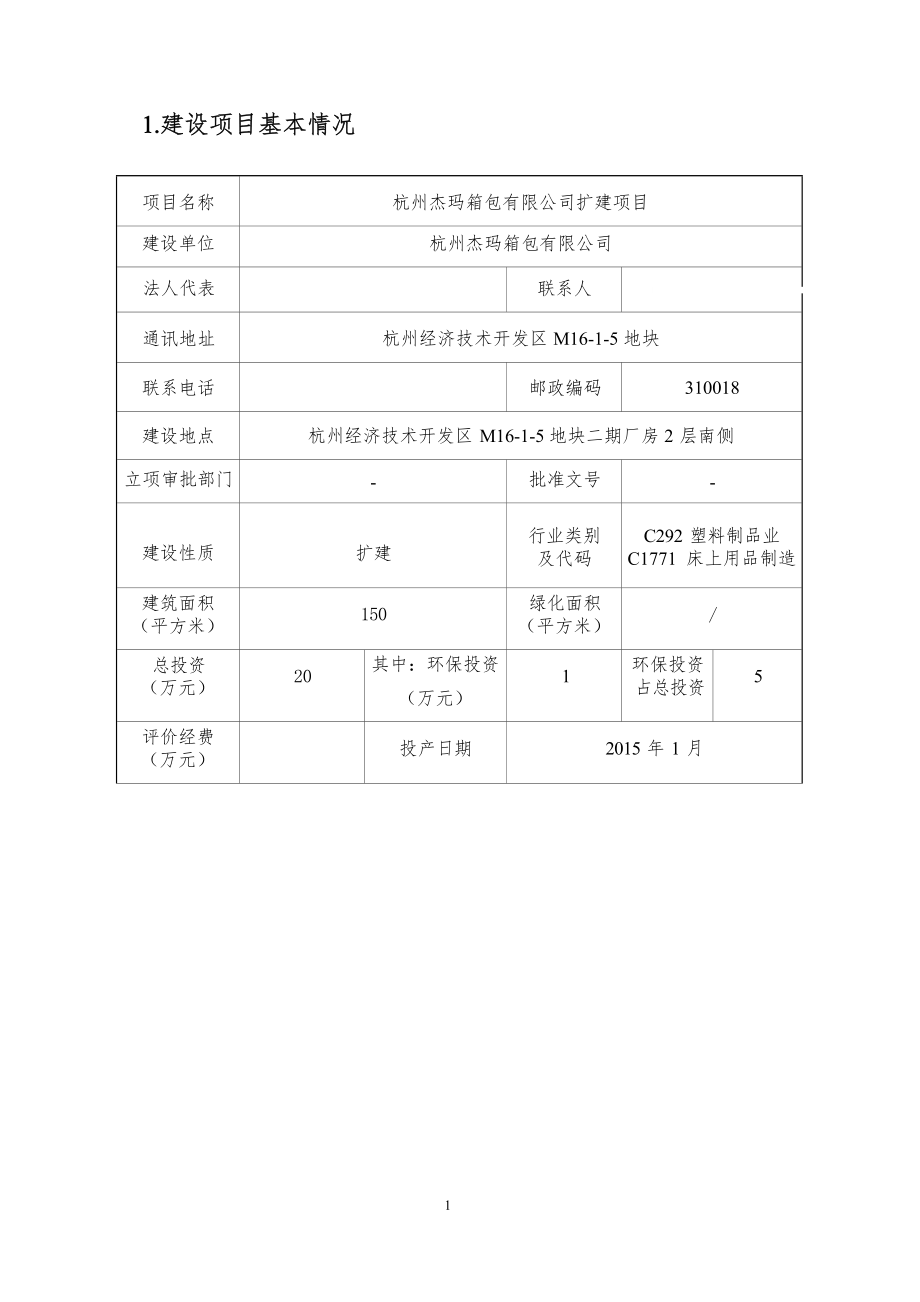 杭州杰玛箱包有限公司扩建项目环境影响登记表.docx_第4页