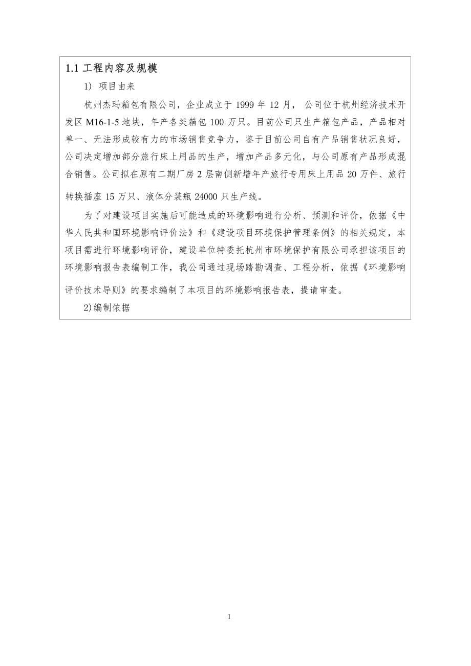 杭州杰玛箱包有限公司扩建项目环境影响登记表.docx_第5页