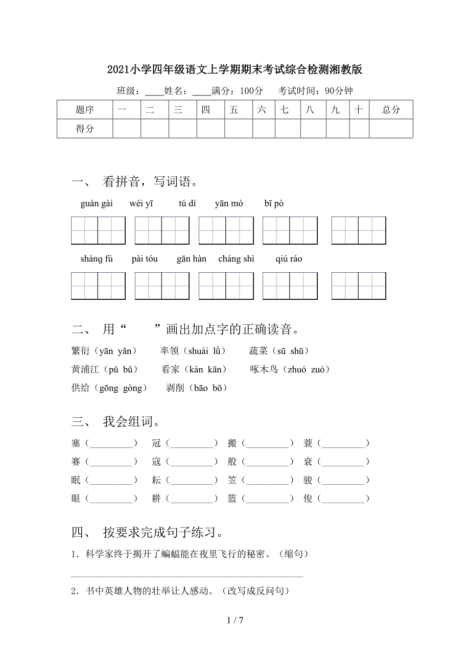 2021小学四年级语文上学期期末考试综合检测湘教版_第1页