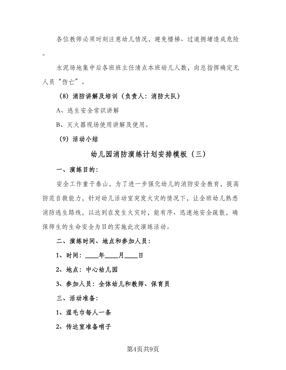 幼儿园消防演练计划安排模板（四篇）_第4页