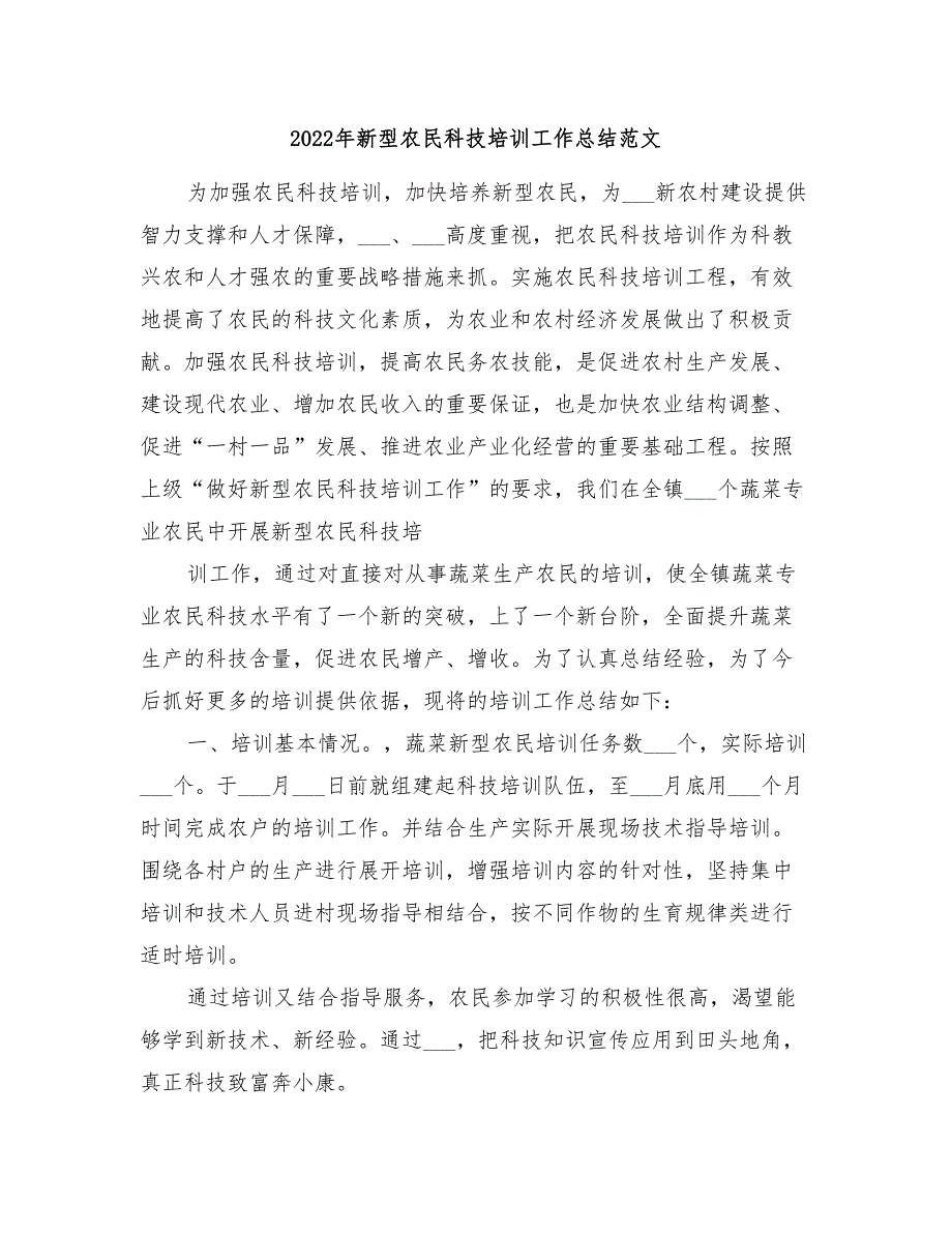 2022年新型农民科技培训工作总结范文_第1页