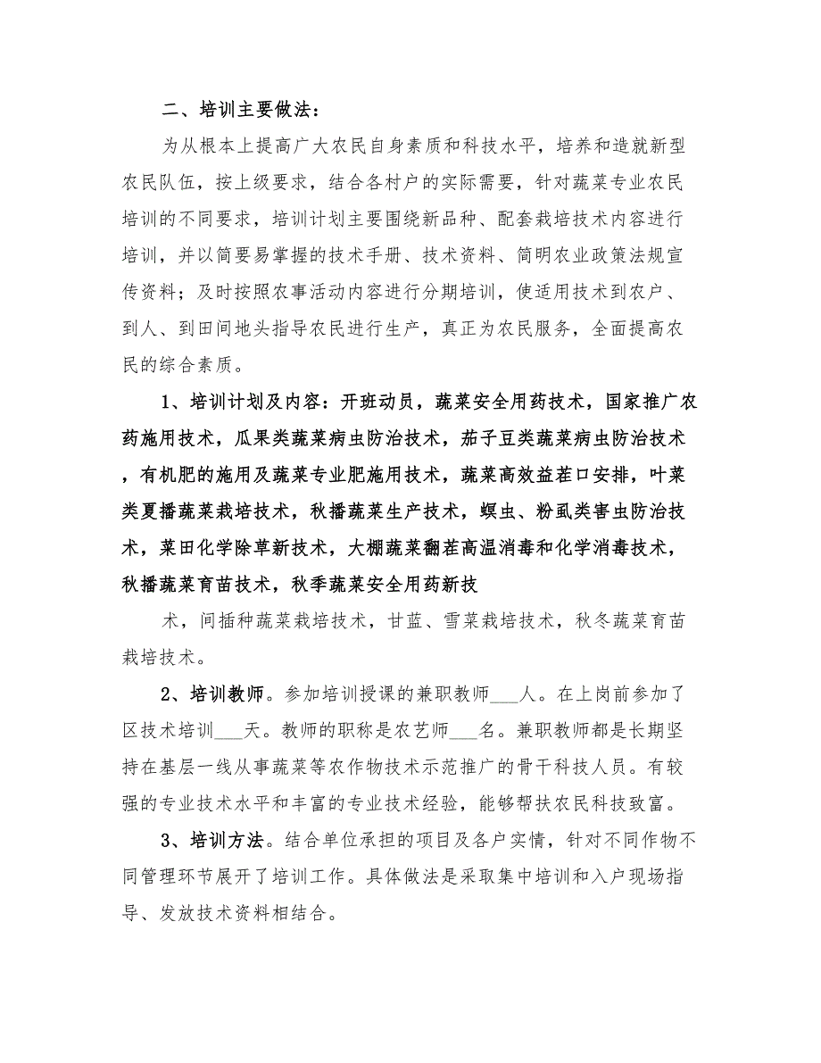 2022年新型农民科技培训工作总结范文_第2页