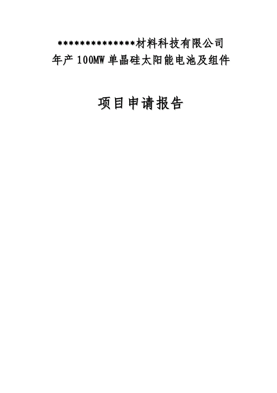 年产100mw单晶硅太阳能电池及组件项目可行性计划书.doc_第1页