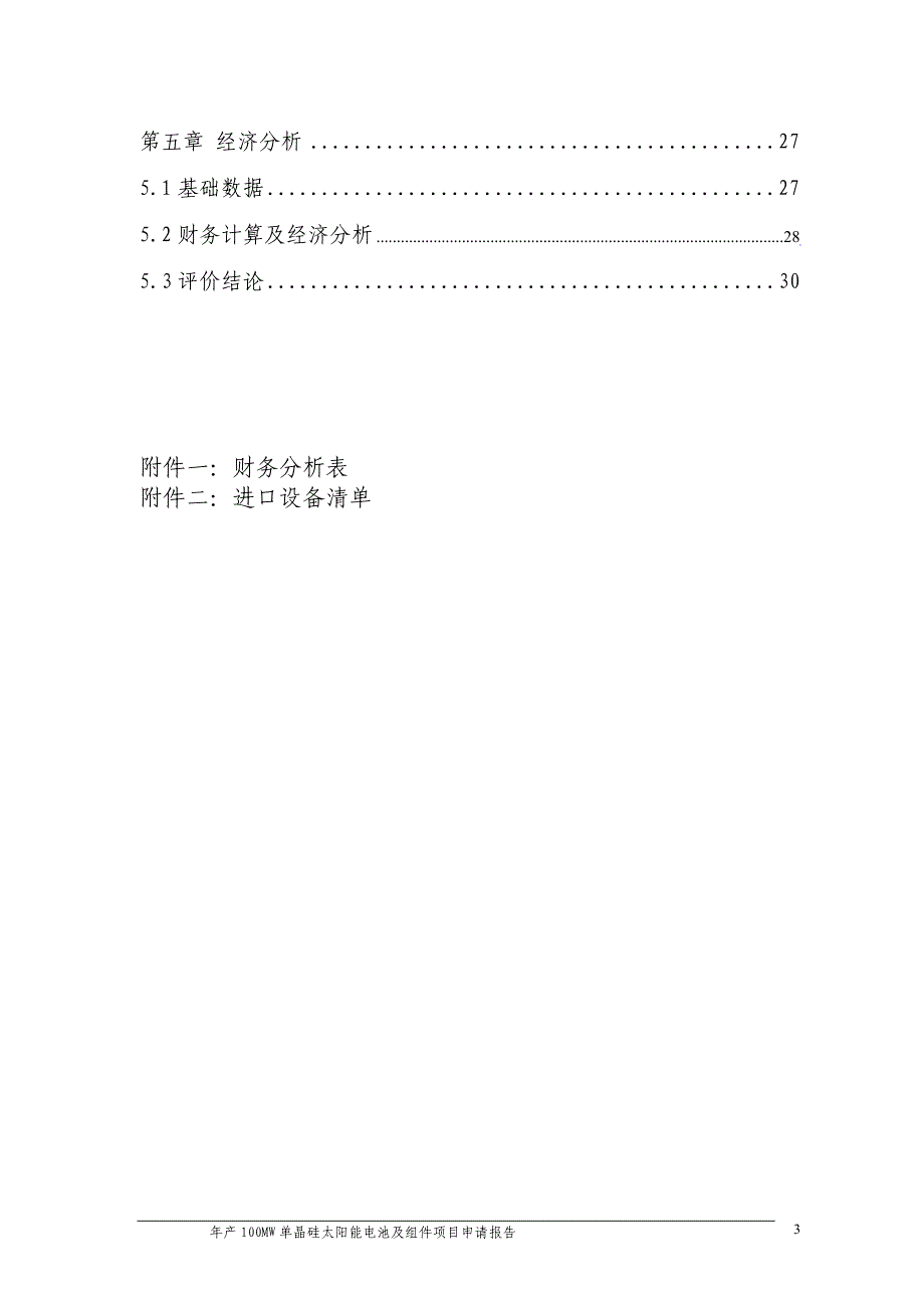 年产100mw单晶硅太阳能电池及组件项目可行性计划书.doc_第3页