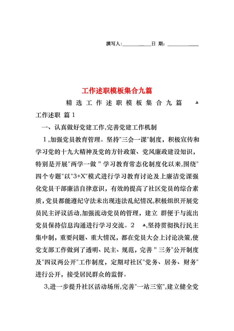 工作述职模板集合九篇_第1页