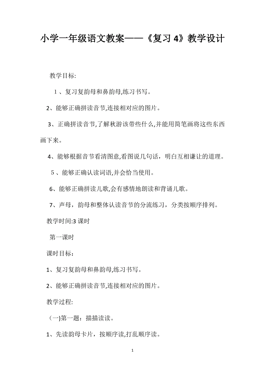 小学一年级语文教案复习4教学设计_第1页