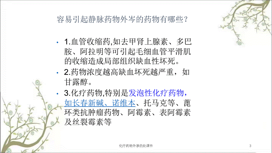 化疗药物外渗的处课件_第3页