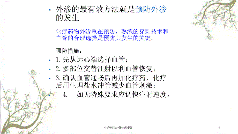 化疗药物外渗的处课件_第4页