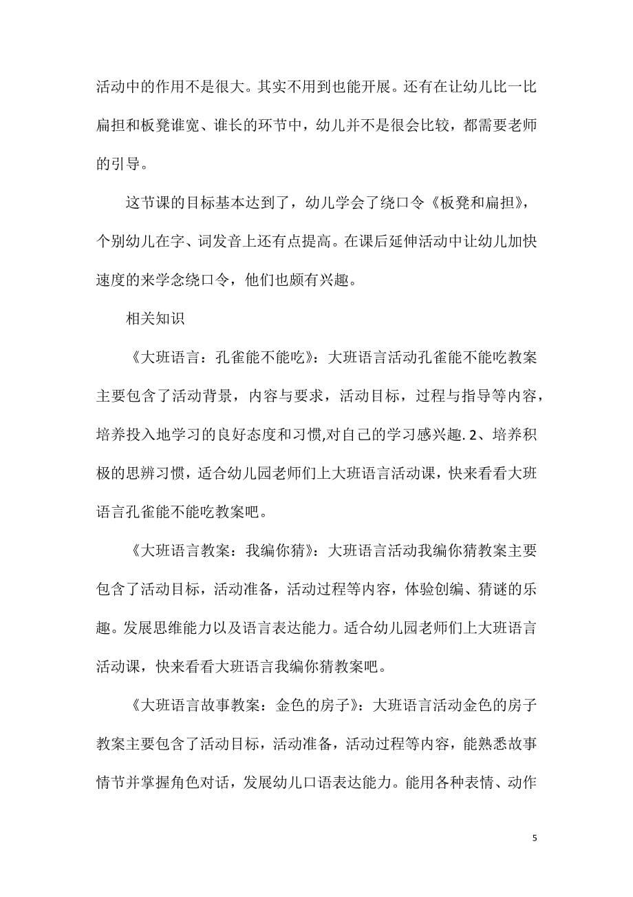 大班语言扁担和板凳教案反思.doc_第5页