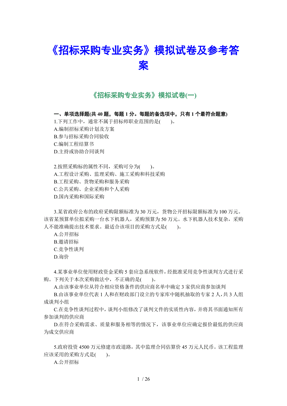 《招标采购专业实务》模拟试卷及参考答案_第1页