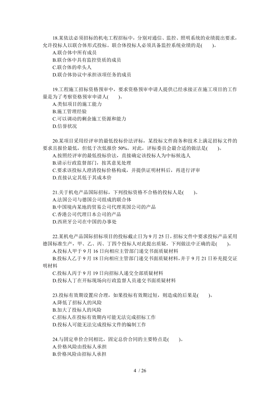 《招标采购专业实务》模拟试卷及参考答案_第4页