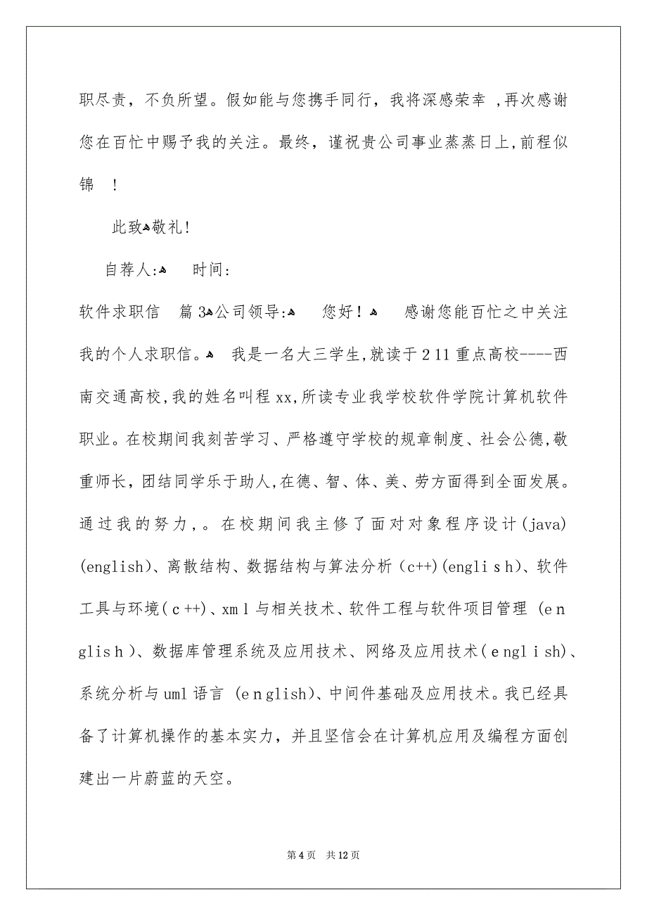 软件求职信锦集8篇_第4页