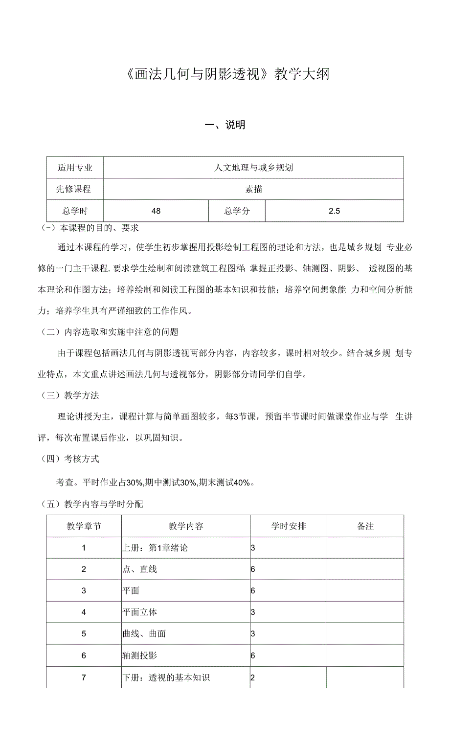 《画法几何与阴影透视》教学大纲.docx_第1页