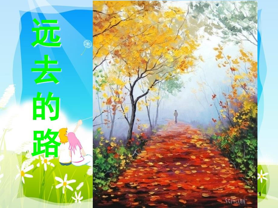 远去的路PPT幻灯片_第1页