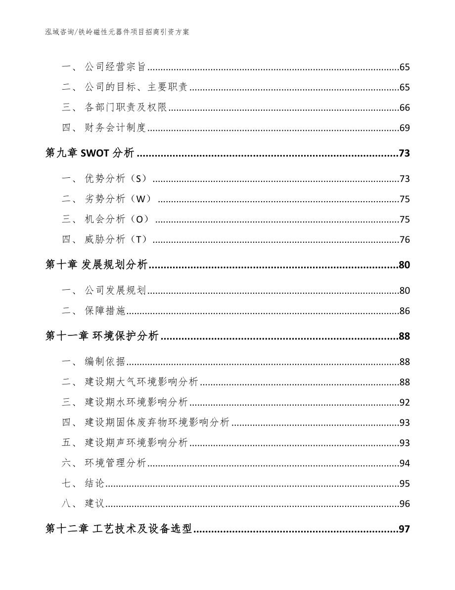 铁岭磁性元器件项目招商引资方案_第3页