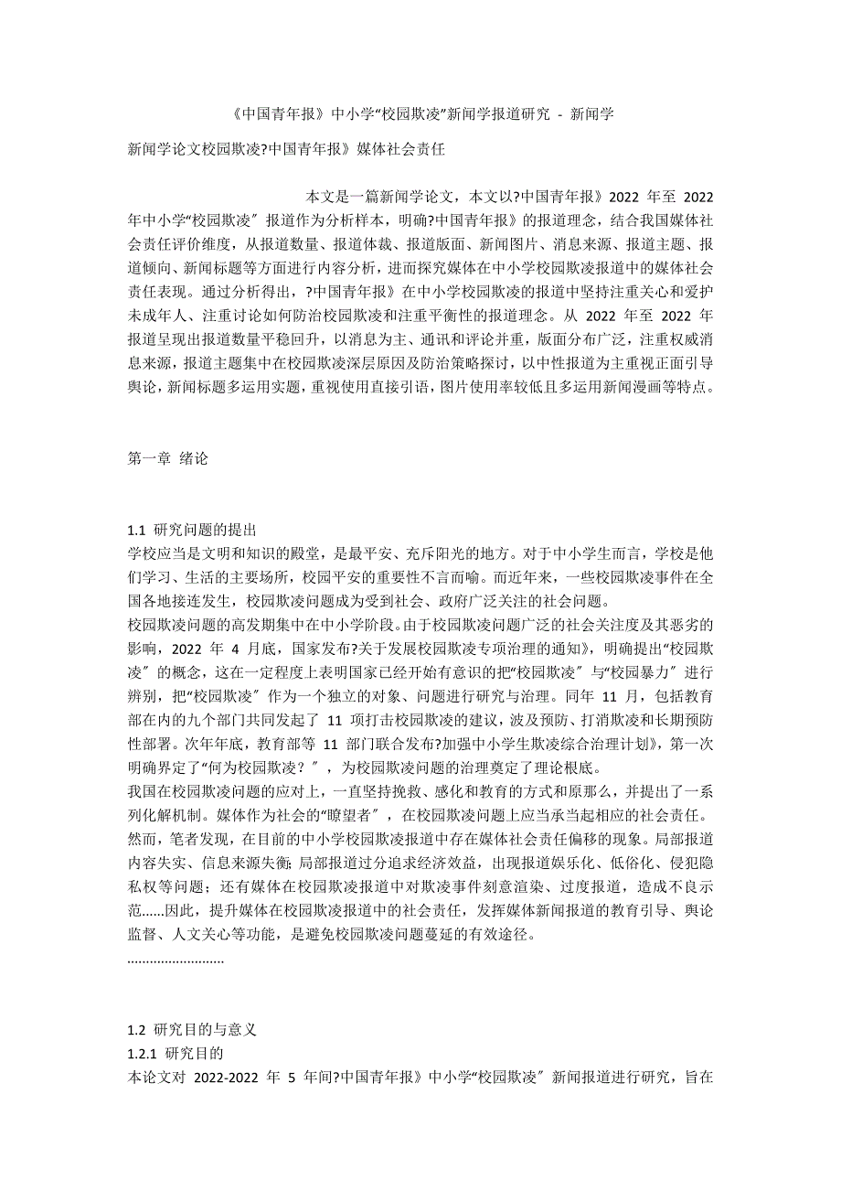 《中国青年报》中小学“校园欺凌”新闻学报道研究 - 新闻学_第1页