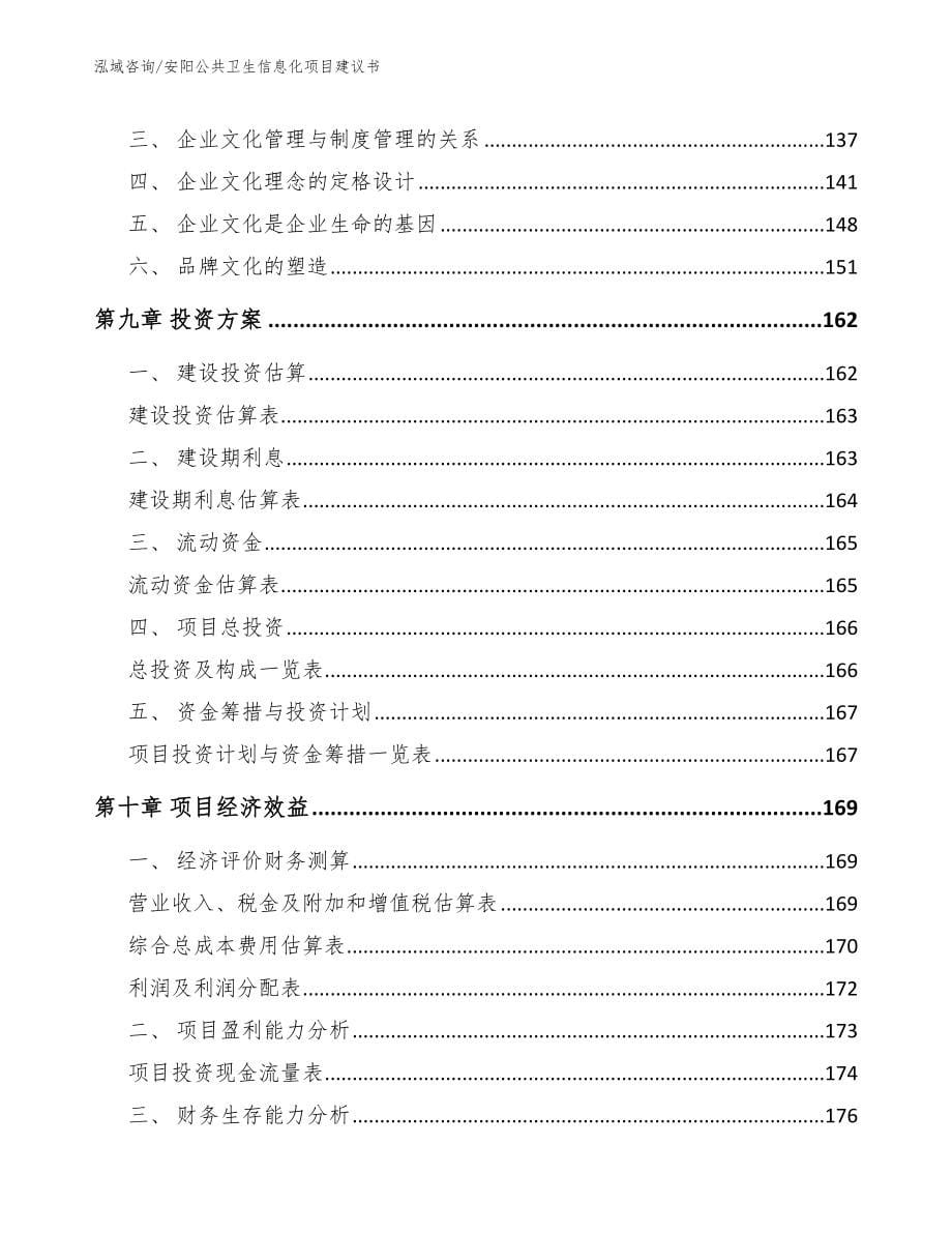 安阳公共卫生信息化项目建议书【参考模板】_第5页