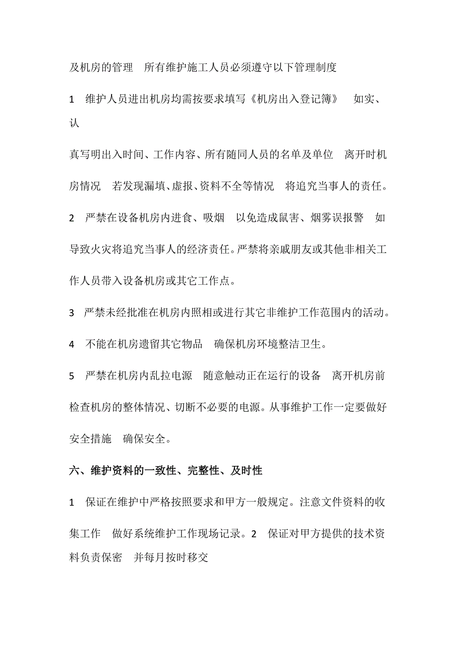 弱电维保计划书_第4页