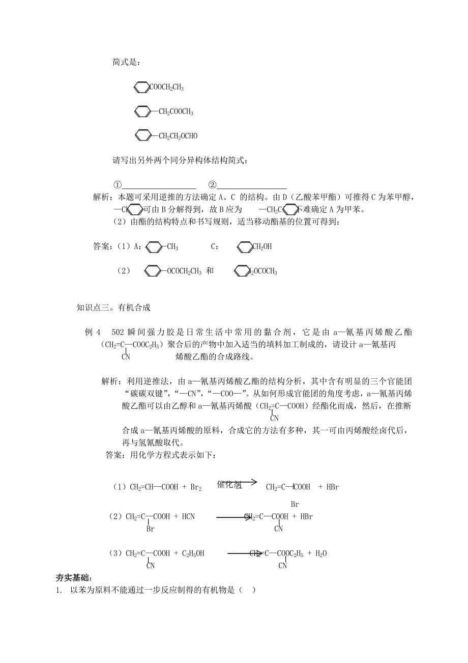 2022年高中化学《有机化学基础》有机化合物的合成学案_第5页