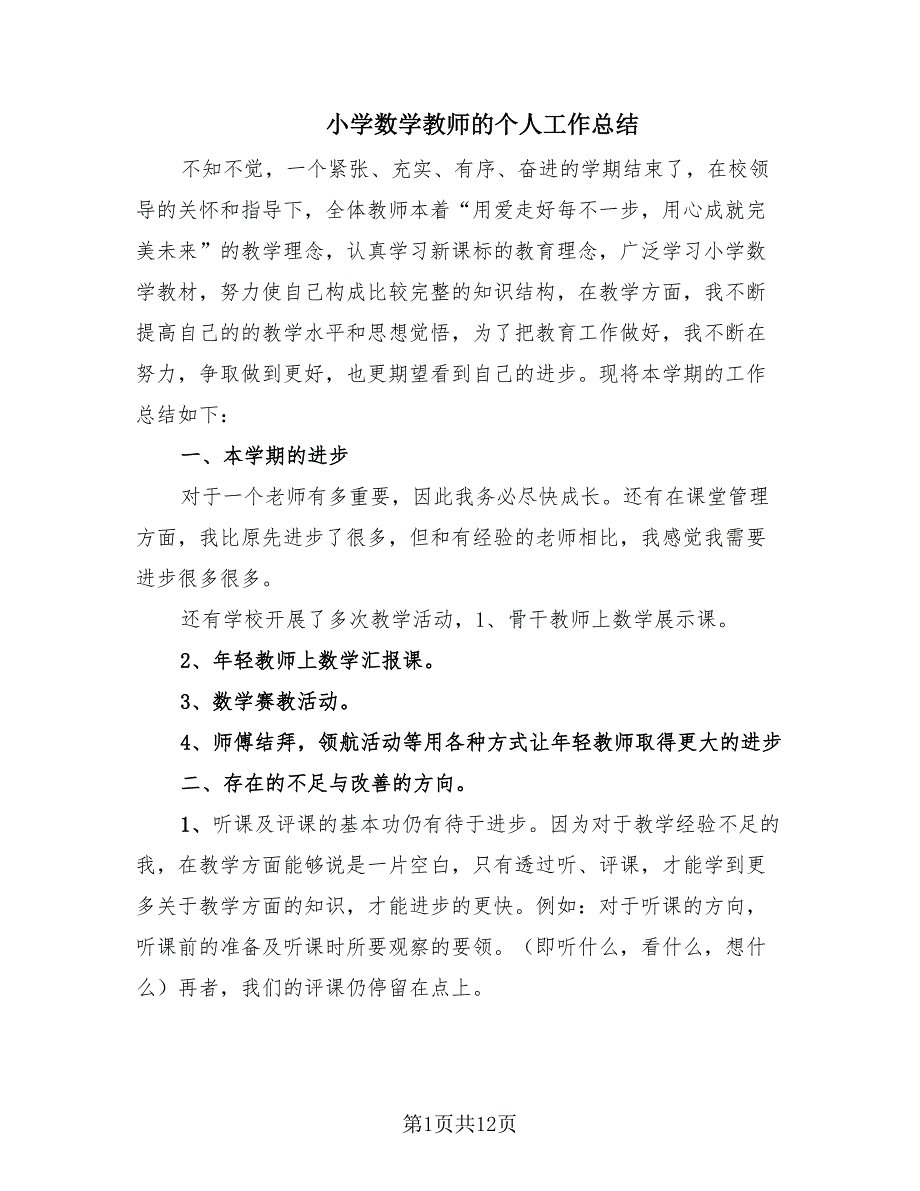 小学数学教师的个人工作总结（4篇）.doc_第1页