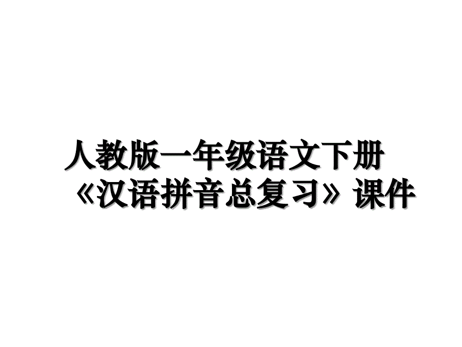 人教版一年级语文下册《汉语拼音总复习》课件复习课程_第1页