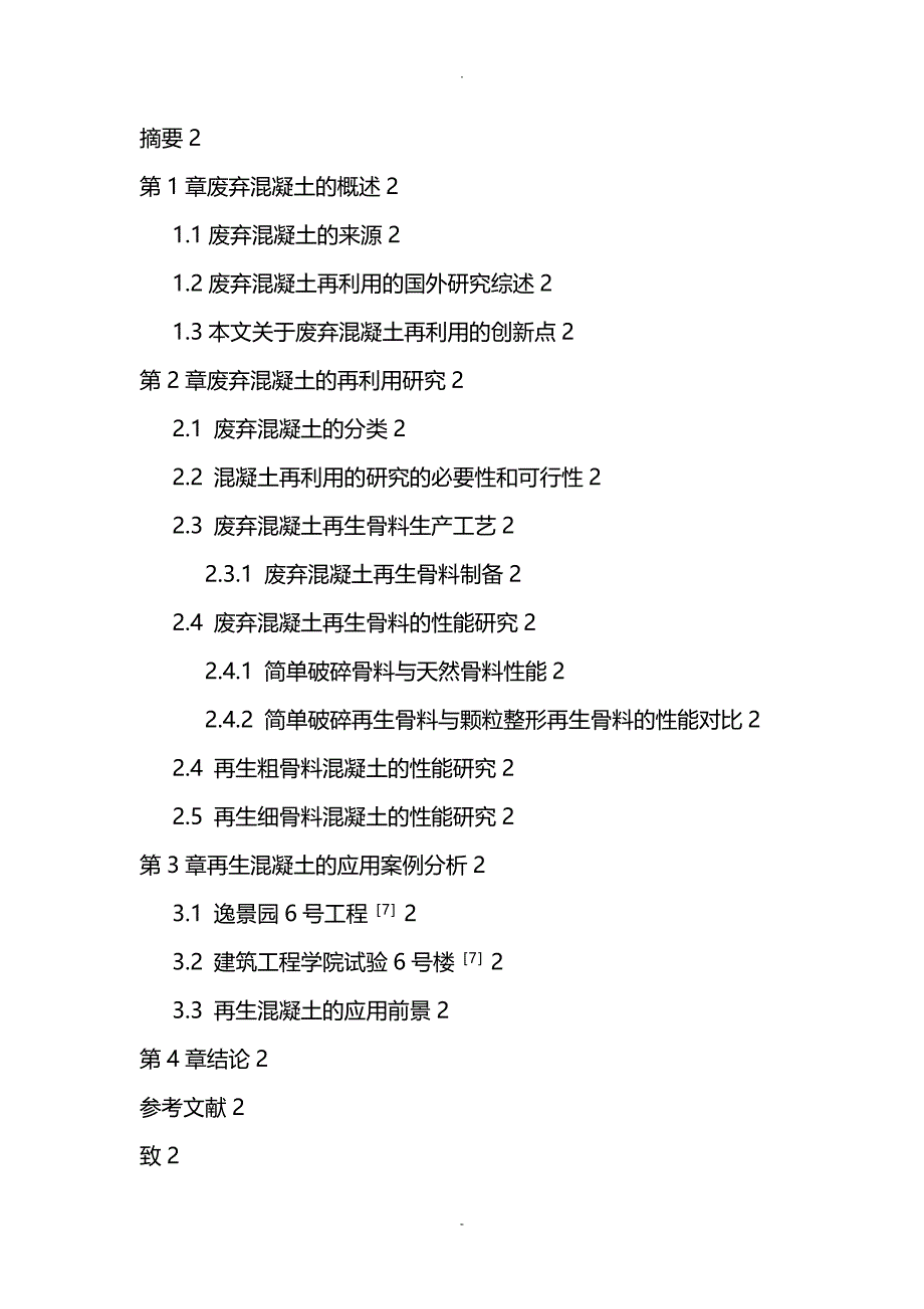 -废弃混凝土再利用研究报告_第3页