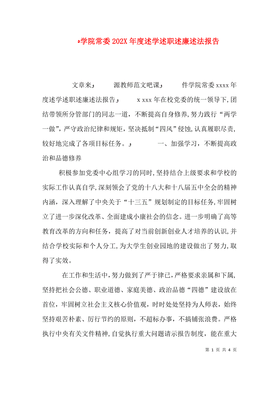 学院常委述学述职述廉述法报告_第1页