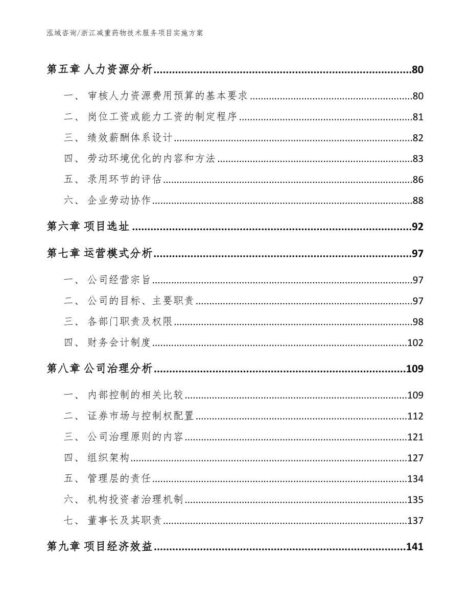 浙江减重药物技术服务项目实施方案_第5页