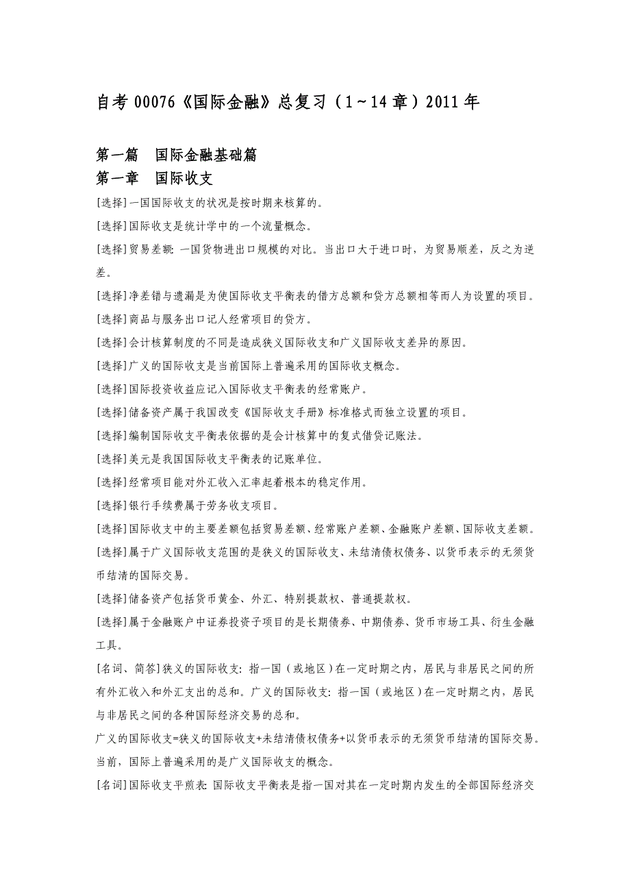 自考00076国际金融共14章重、难知识点归纳1_第1页