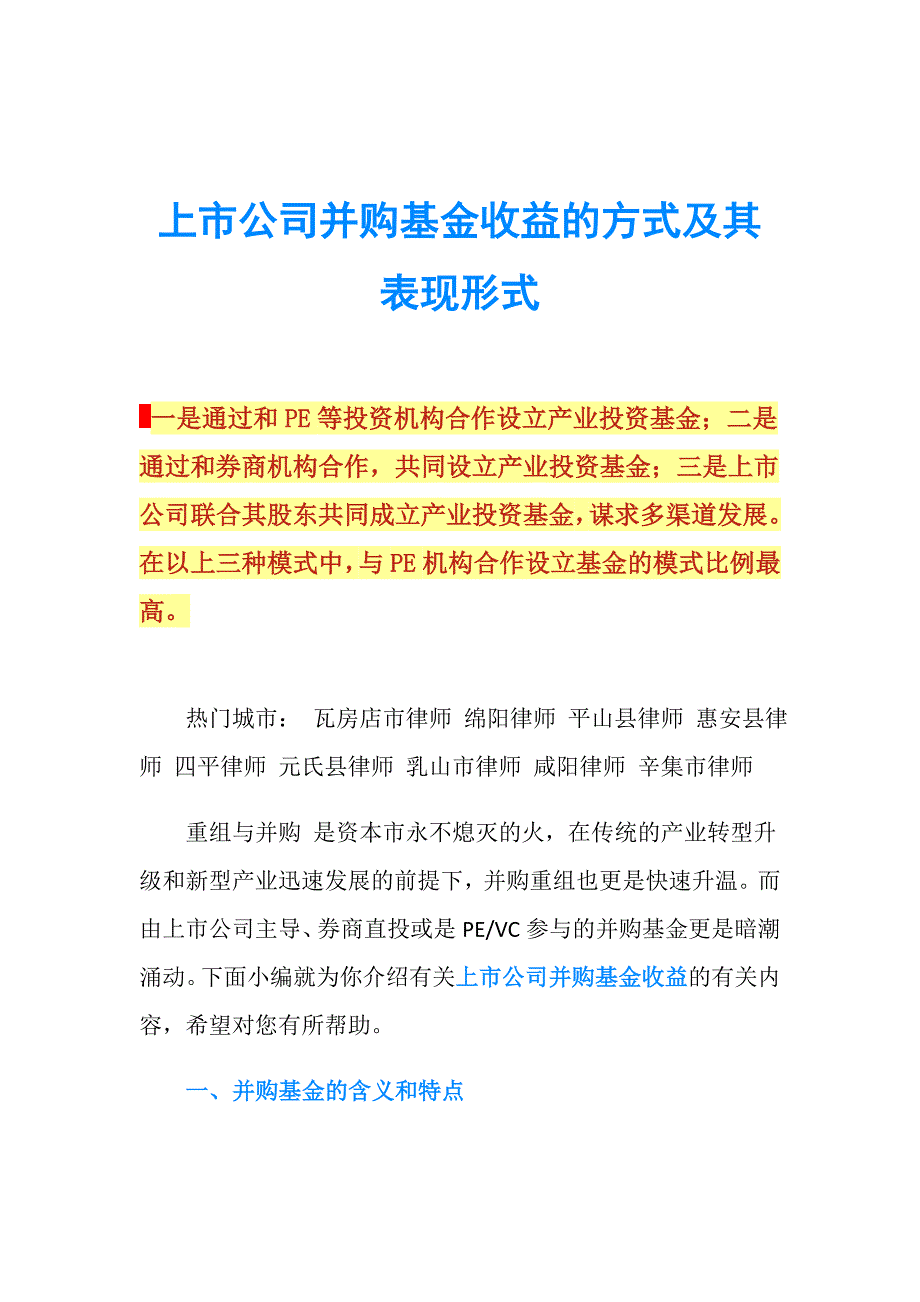 上市公司并购基金收益的方式及其表现形式.doc_第1页