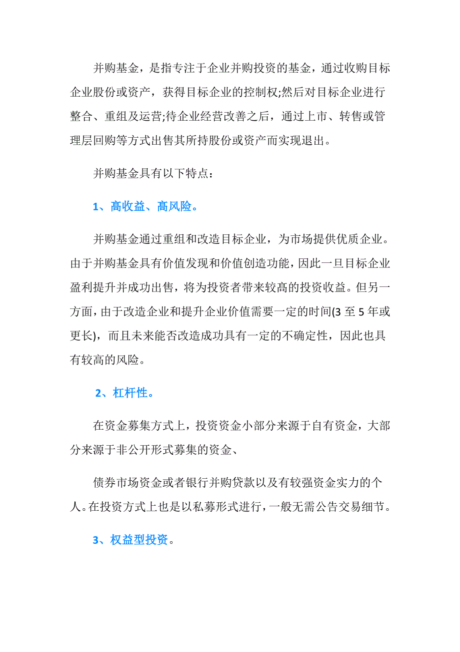 上市公司并购基金收益的方式及其表现形式.doc_第2页