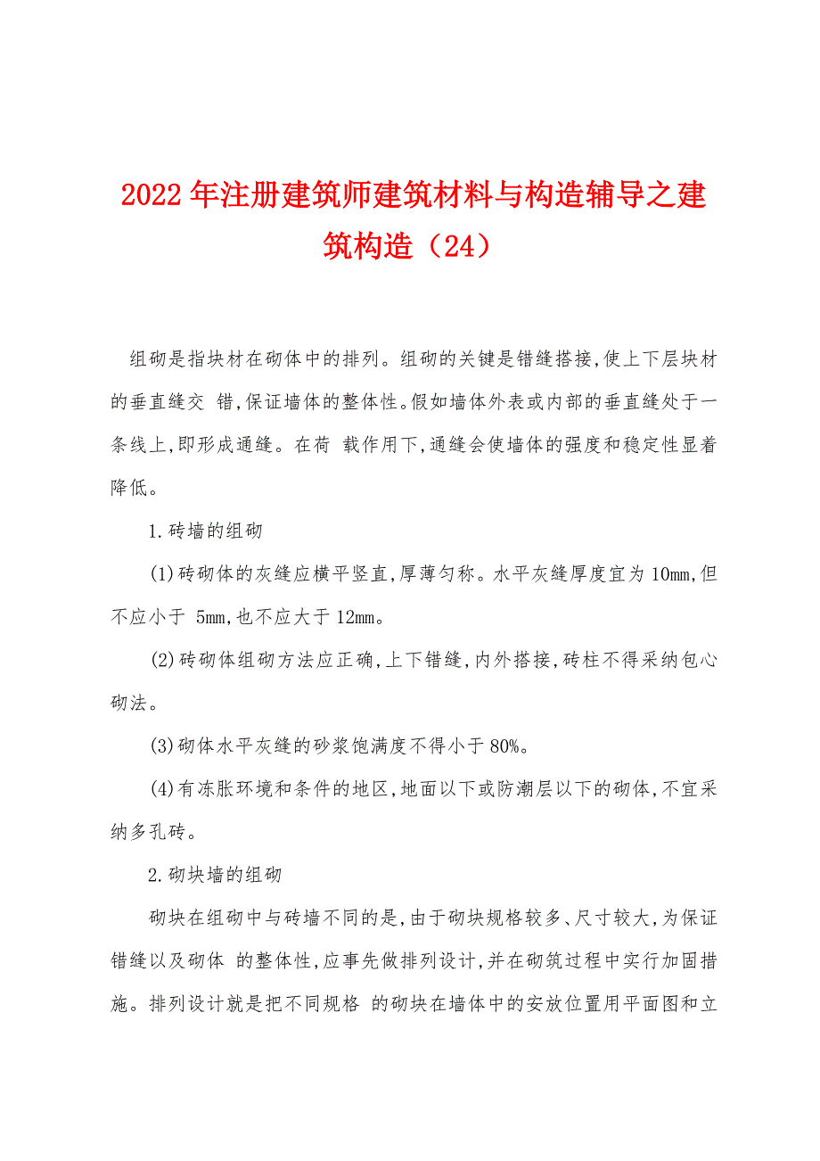 2022年注册建筑师建筑材料与构造辅导之建筑构造(24).docx_第1页