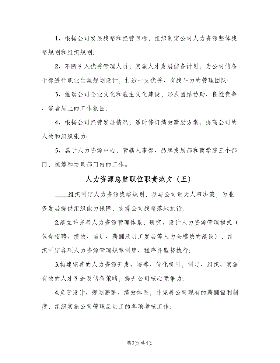 人力资源总监职位职责范文（六篇）_第3页