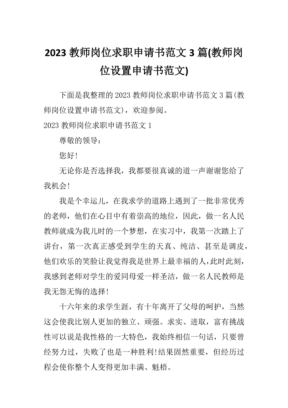 2023教师岗位求职申请书范文3篇(教师岗位设置申请书范文)_第1页