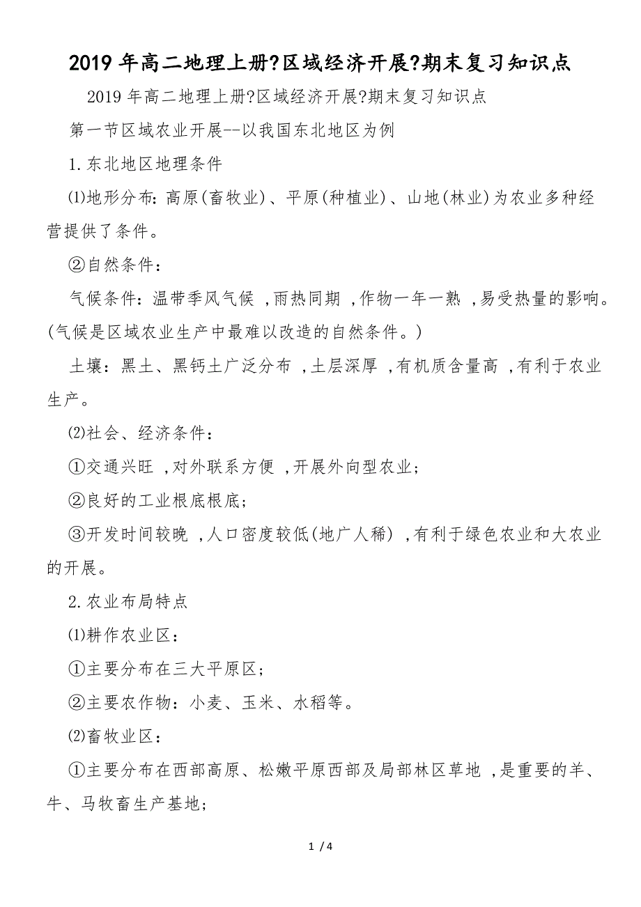 高二地理上册《区域经济发展》期末复习知识点_第1页